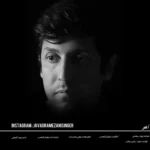 آهنگ جواد رمضانی آهو