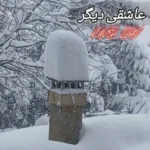 دانلود آهنگ عاشقی دیگر از کاوه ژاو