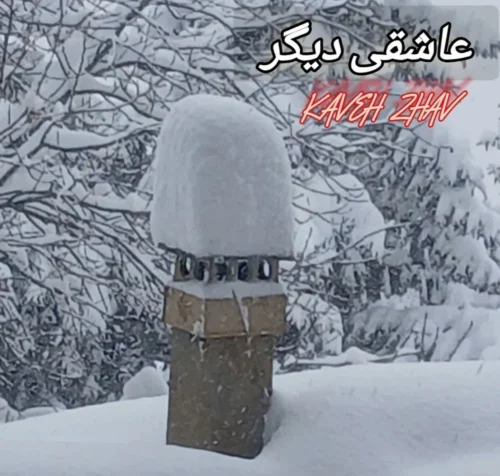 آهنگ کاوه ژاو عاشقی دیگر