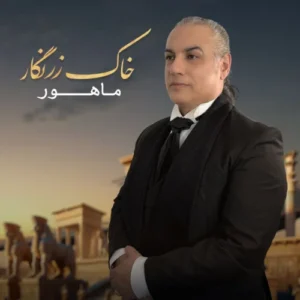 آهنگ ماهور خاک زرنگار