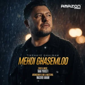 آهنگ مهدی قاسملو تیکه های قلبم