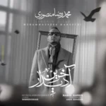 آهنگ محمدرضا منصوری آخرین دیدار