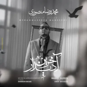 آهنگ محمدرضا منصوری آخرین دیدار