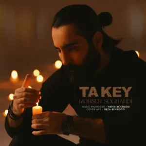 آهنگ محسن سوقندی تا کی