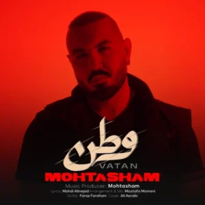 آهنگ محتشم وطن