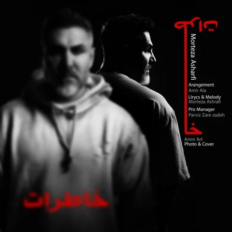 آهنگ مرتضی اشرفی خاطرات