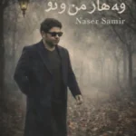 آهنگ ناصر سمیر وه هار مه ن و تو (بهار من و تو)