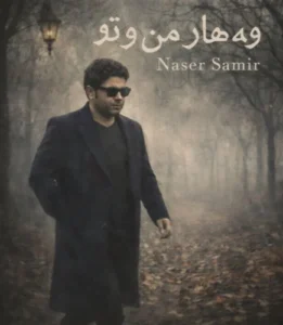 آهنگ ناصر سمیر وه هار مه ن و تو (بهار من و تو)
