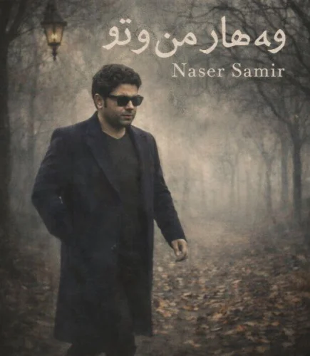 آهنگ ناصر سمیر وه هار مه ن و تو (بهار من و تو)