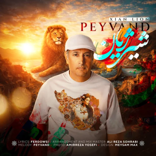 آهنگ پیوند شیر ژیان
