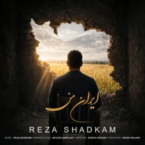 آهنگ رضا شادکام ایران من
