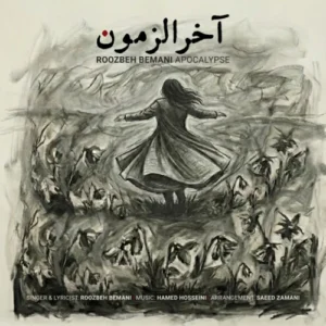 آهنگ روزبه بمانی آخرالزمون