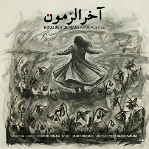 آهنگ روزبه بمانی آخرالزمون