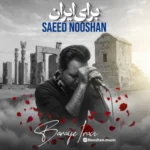 آهنگ سعید نوشان برای ایران
