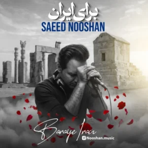 آهنگ سعید نوشان برای ایران
