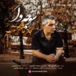 آهنگ سجاد عاشوری سوجه وا
