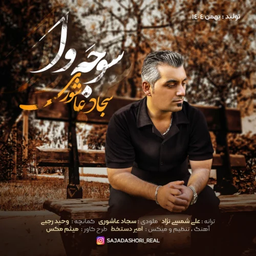 آهنگ سجاد عاشوری سوجه وا