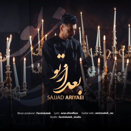 آهنگ سجاد آریایی بعد از تو