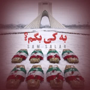 آهنگ سام سالار به کی بگم