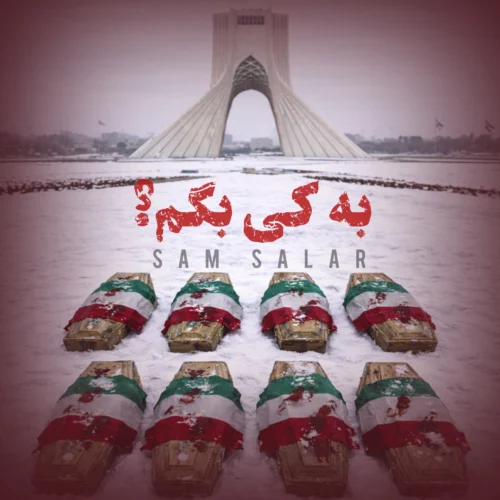 آهنگ سام سالار به کی بگم