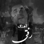 آهنگ شاهین پسیان رفتی