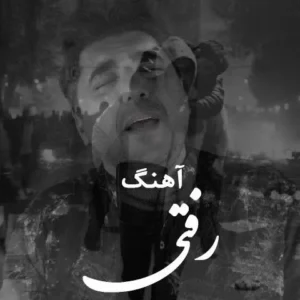 آهنگ شاهین پسیان رفتی