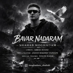 آهنگ شهاب مقدم باور ندارم