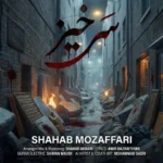 آهنگ شهاب مظفری سرخیز