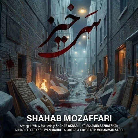 آهنگ شهاب مظفری سرخیز