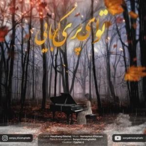 آهنگ سونیا خوش قیافه توی ای پری کجایی (بیکلام)