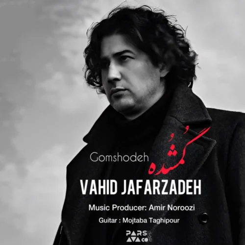 آهنگ وحید جعفرزاده گمشده