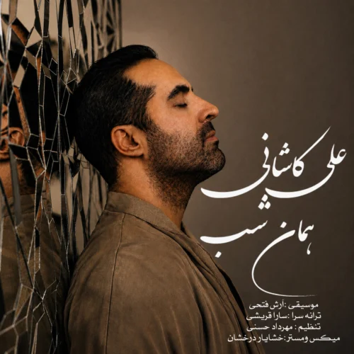 آهنگ علی کاشانی همان شب