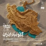 آهنگ علیرضا قربانی گلوبند ایران