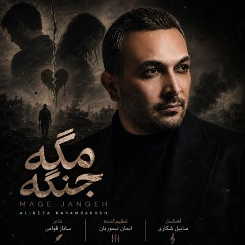 آهنگ علیرضا کرم بخش مگه جنگه