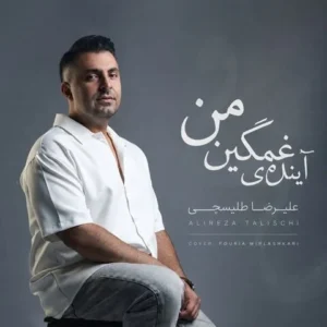 آهنگ علیرضا طلیسچی آینده ی غمگین من