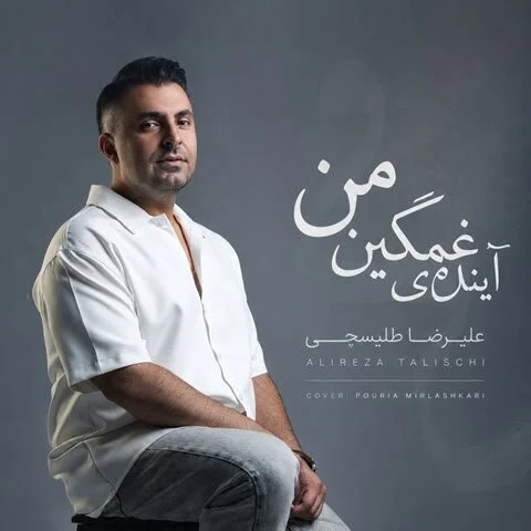 آهنگ علیرضا طلیسچی آینده ی غمگین من