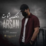 دانلود آهنگ رنگ چشمات از آرسان