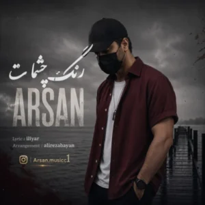 آهنگ آرسان رنگ چشمات