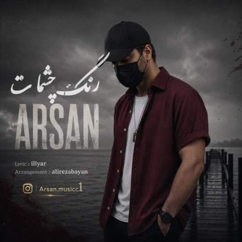 آهنگ آرسان رنگ چشمات