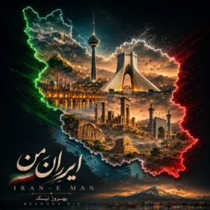 آهنگ بهروز نیک ایران من