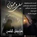 آهنگ داریوش الماسی لیلی و مجنون