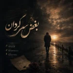 آهنگ فریبرز سلیمی بغض سرگردان