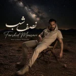 آهنگ فرشید موسوی نصف شب