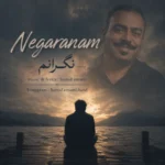 آهنگ حمید امامی نگرانم
