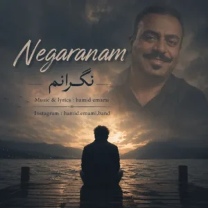 آهنگ حمید امامی نگرانم