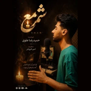 آهنگ حمیدرضا علوی شمع