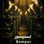 آهنگ حسین سلطانی بمپور