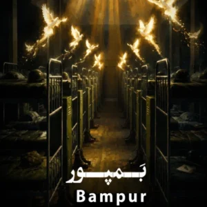 آهنگ حسین سلطانی بمپور