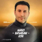 آهنگ مجید پورشریف منو باورم کن