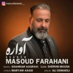 آهنگ مسعود فراهانی آواره